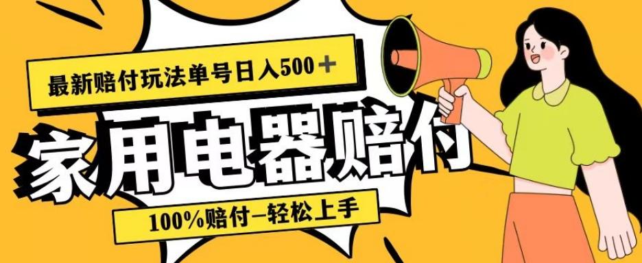 最新赔付玩法，家用电器赔付，100%赔付，目前蓝海号称单号日入500+【仅揭秘】-皮皮网创
