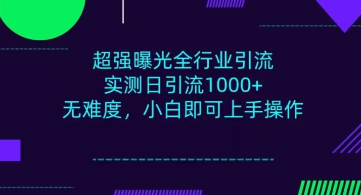 全行业引流，小白即可操作，每天进群1000＋-皮皮网创
