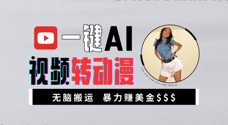 一键AI视频转动漫，高收益暴力玩法，无脑搬运，新手也能轻松月入1万【揭秘】-皮皮网创