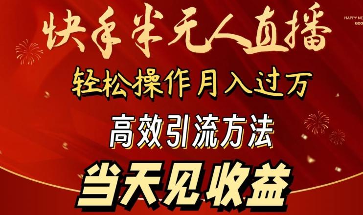2024快手半无人直播，简单操作月入1W+ 高效引流当天见收益【揭秘】-皮皮网创