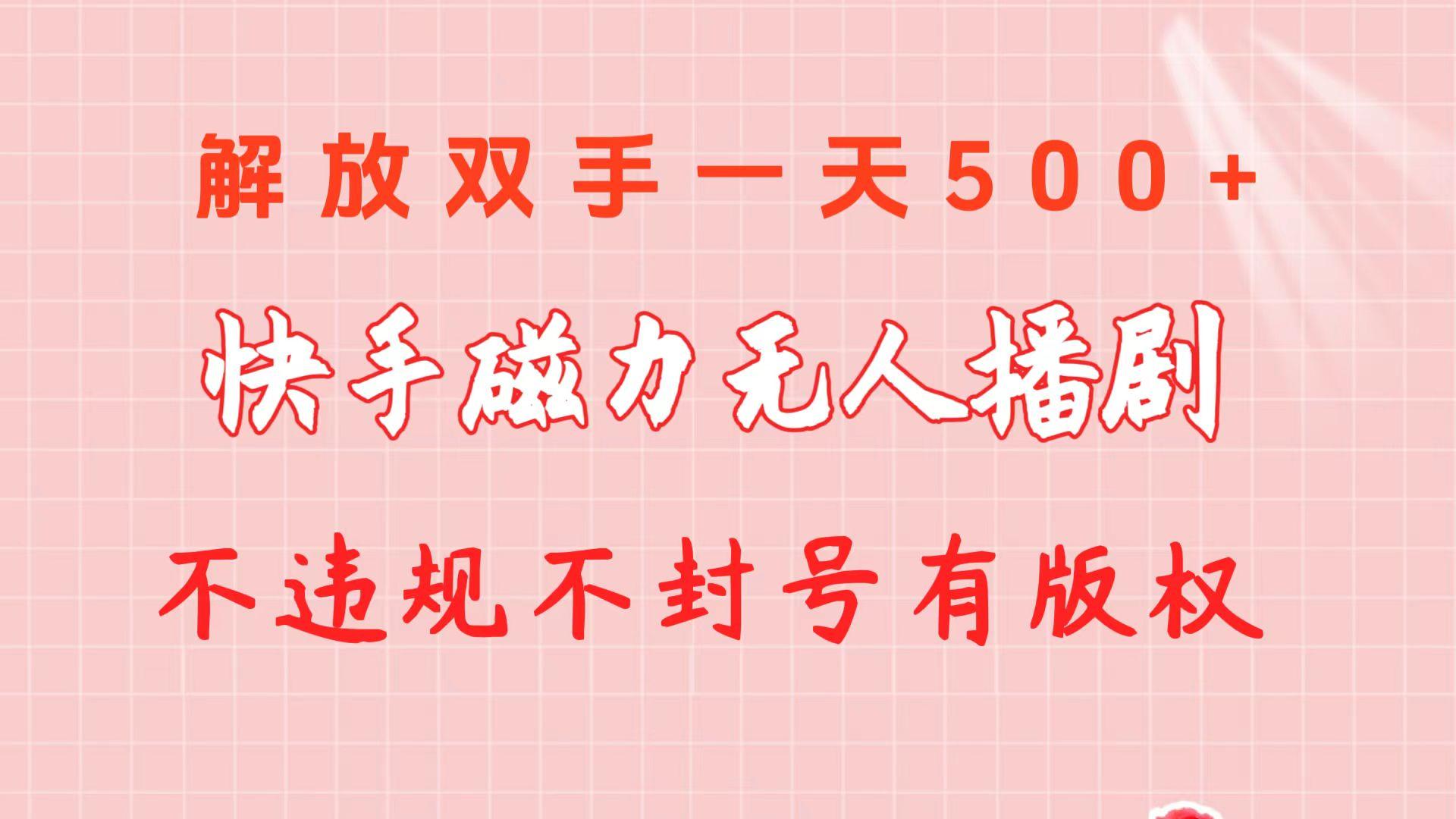快手磁力无人播剧玩法  一天500+  不违规不封号有版权-皮皮网创