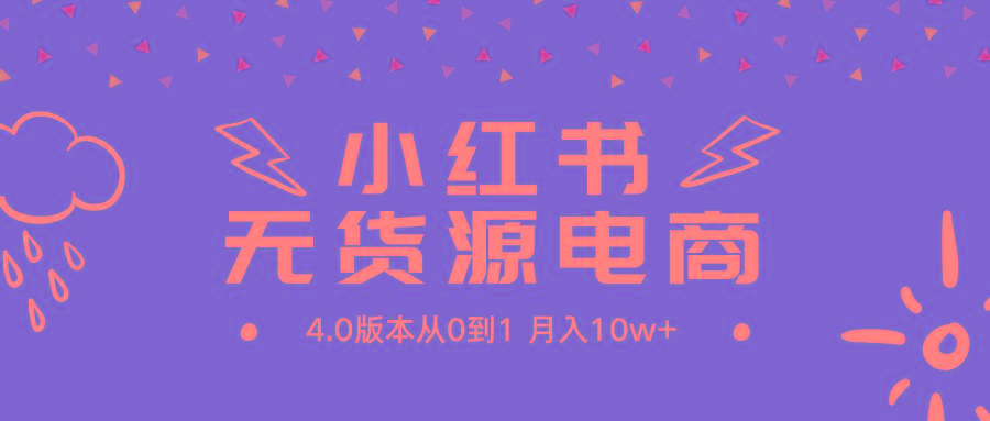 (9317期)小红书无货源新电商4.0版本从0到1月入10w+-皮皮网创