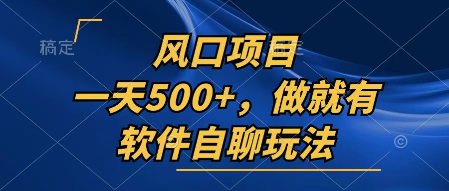 一天500+，只要做就有，软件自聊玩法-皮皮网创