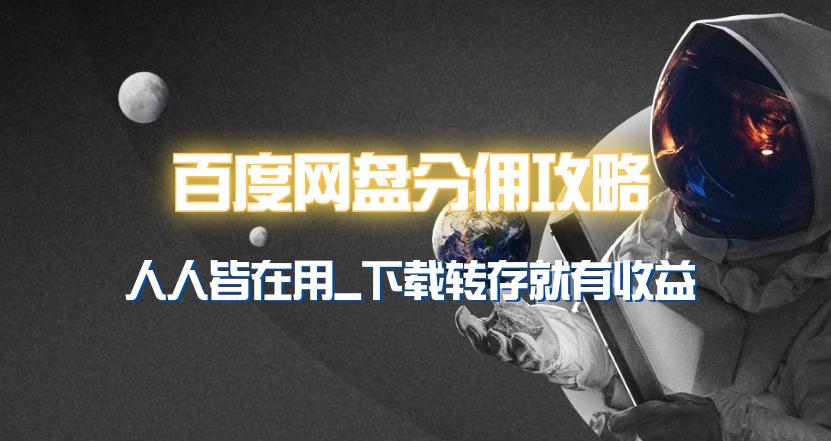 (9535期)百度网盘分佣完整攻略！人人皆在用，别人转存你就有收益~-皮皮网创