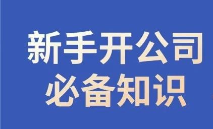 新手开公司必备知识，小辉陪你开公司，合规经营少踩坑-皮皮网创