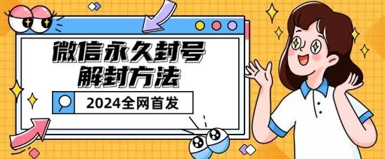 微信永久封号解封玩法包含短暂封号教程【揭秘】-皮皮网创