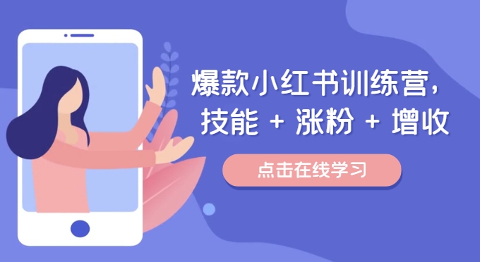 爆款小红书训练营，技能 + 涨粉 + 增收，用好小红书，做你喜欢又擅长的事，涨粉又赚钱-皮皮网创