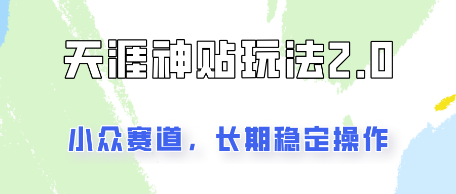 容易出结果的天涯神贴项目2.0，实操一天200+，更加稳定和正规！-皮皮网创