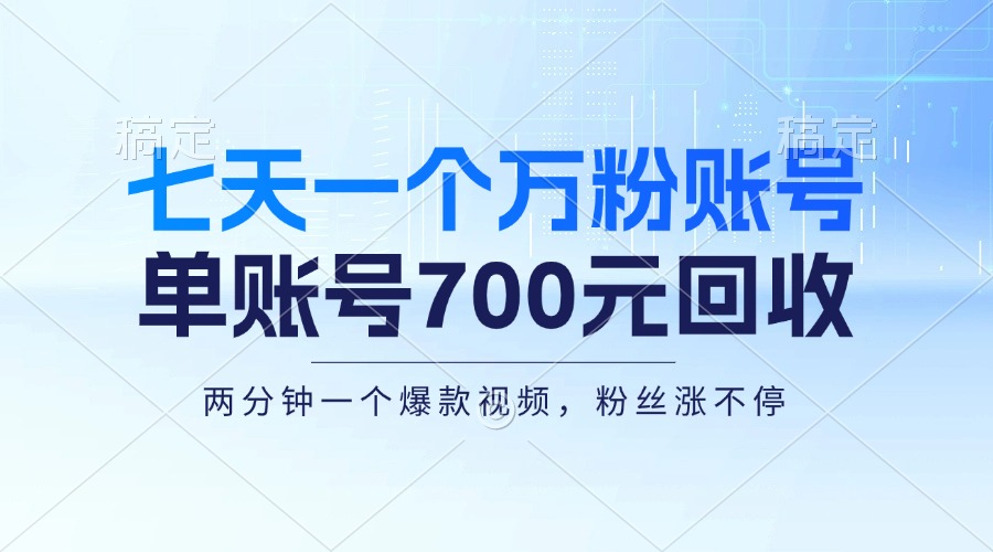 七天一个万粉账号，新手小白秒上手，单账号回收700元，轻松月入三万＋-皮皮网创