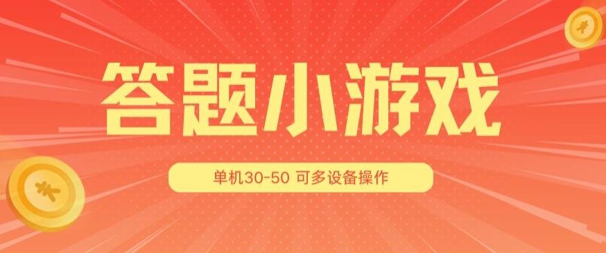 答题小游戏项目3.0 ，单机30-50，可多设备放大操作-皮皮网创
