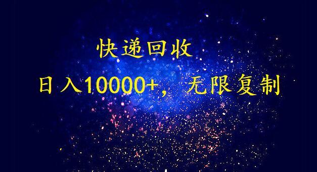 完美落地，挂机类型暴利快递回收项目。每天收入10000+，可无限复制放大！！！-皮皮网创