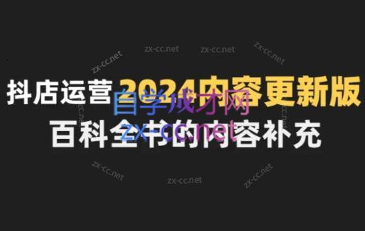 无缺·抖音小店精细化运营百科全书(更新24年4月)-皮皮网创