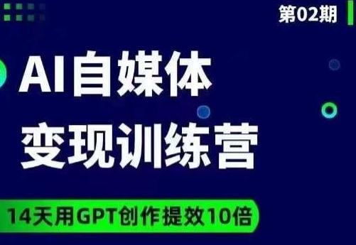 台风AI自媒体+爆文变现营，14天用GPT创作提效10倍-皮皮网创