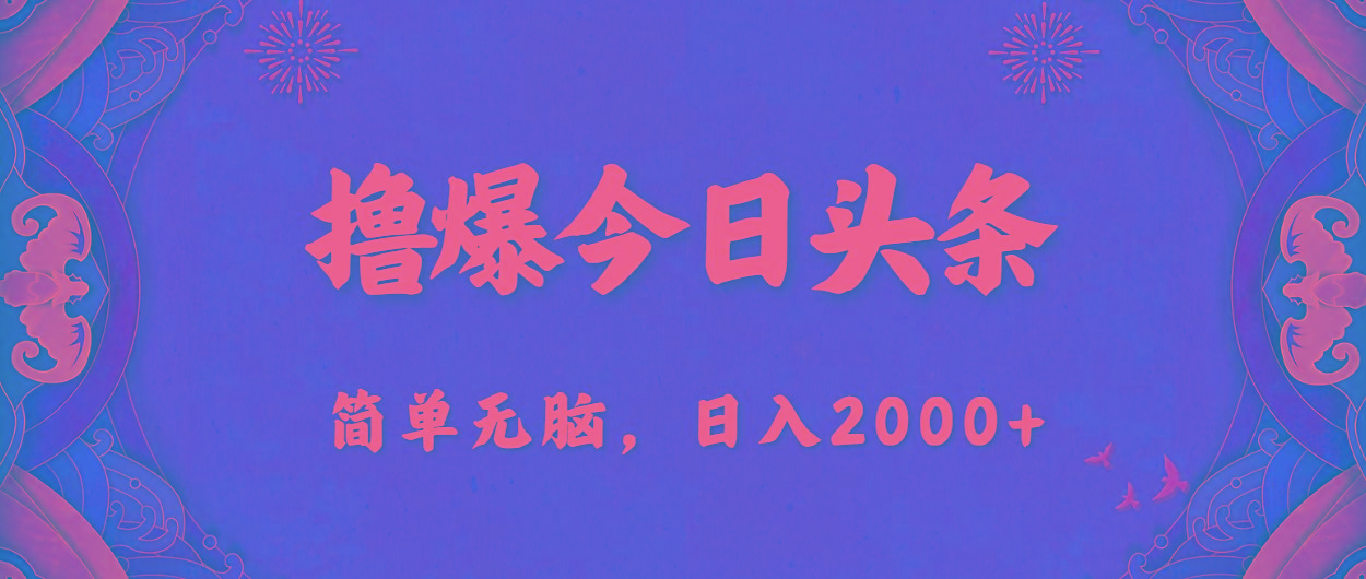 撸爆今日头条，简单无脑，日入2000+-皮皮网创