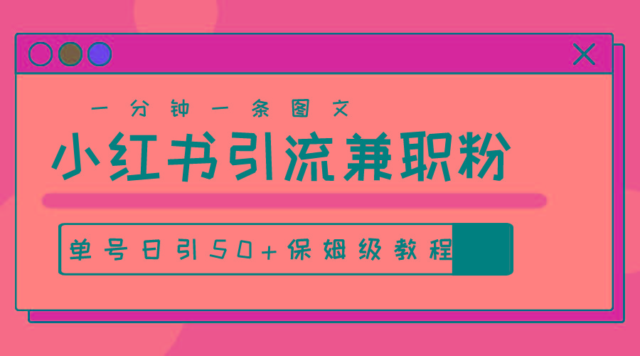 爆粉秘籍！30s一个作品，小红书图文引流高质量兼职粉，单号日引50+-皮皮网创