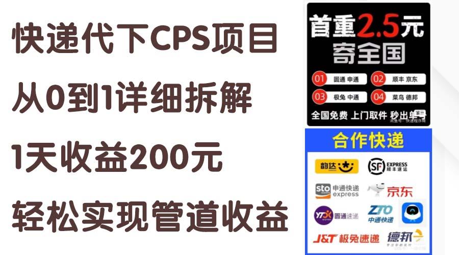 快递代下CPS项目从0到1详细拆解，1天收益200元，轻松实现管道收益-皮皮网创