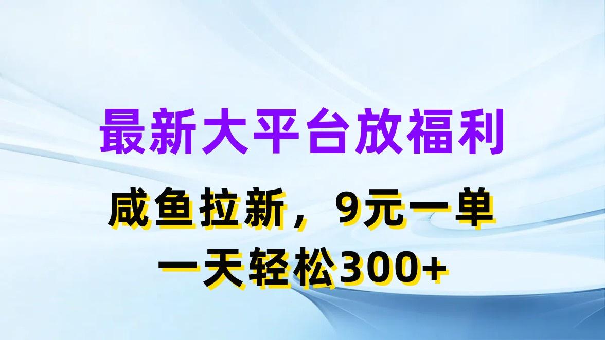 最新蓝海项目，闲鱼平台放福利，拉新一单9元，轻轻松松日入300+-皮皮网创