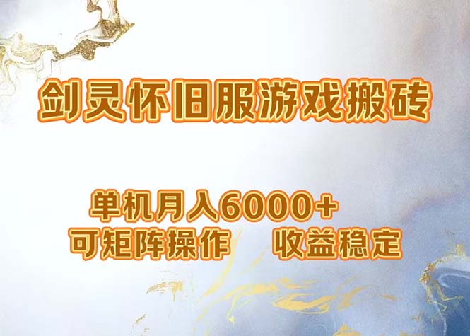 网游剑灵打金搬砖，单机月入6000+，可矩阵操作，收益稳定。-皮皮网创