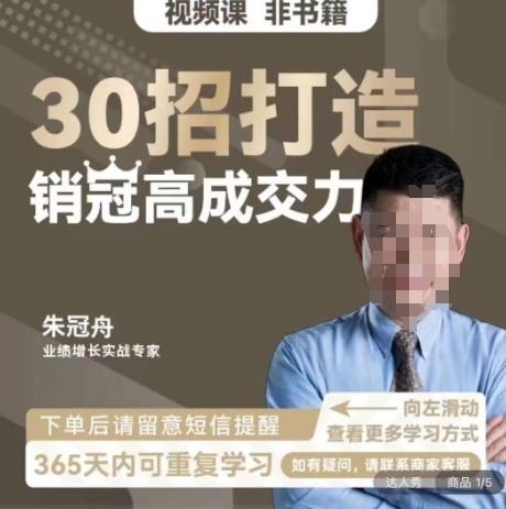 朱冠舟：30招打造销冠高成交力-企业管理精品视频课-皮皮网创