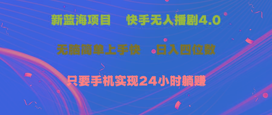 蓝海项目，快手无人播剧4.0最新玩法，一天收益四位数，手机也能实现24…-皮皮网创