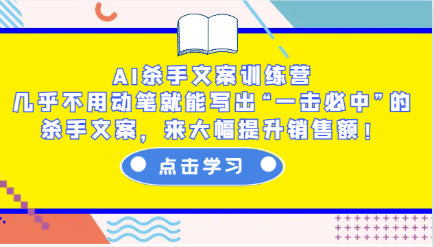 图片[1]-AI杀手文案训练营：几乎不用动笔就能写出“一击必中”的杀手文案，来大幅提升销售额！-皮皮网创
