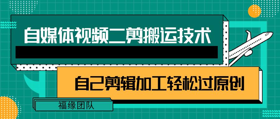 详细教你自媒体视频二剪搬运技术，自己加工轻松过原创【视频教程】-皮皮网创