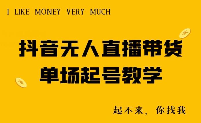 抖音无人直播带货单场起号教学-皮皮网创