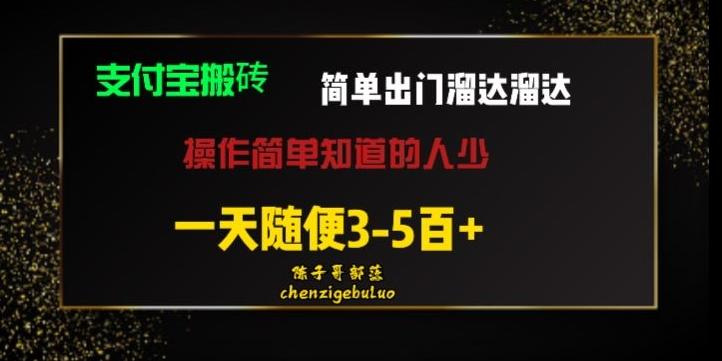 被人忽视的支付宝搬砖项目出门溜达溜达轻松日入500+小白随便操作-皮皮网创