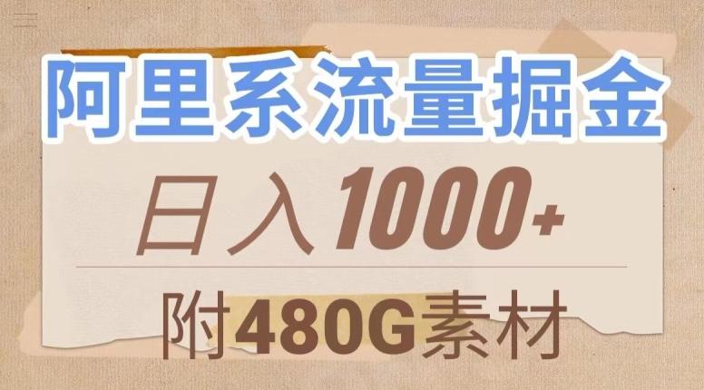 阿里系流量掘金，几分钟一个作品，无脑搬运，日入1000+（附480G素材）【揭秘】-皮皮网创