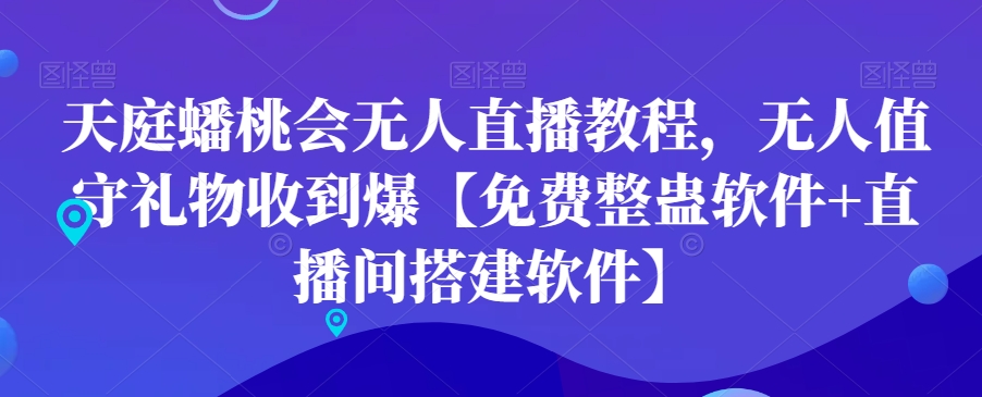 天庭蟠桃会无人直播教程，无人值守礼物收到爆【免费整蛊软件+直播间搭建软件】-皮皮网创