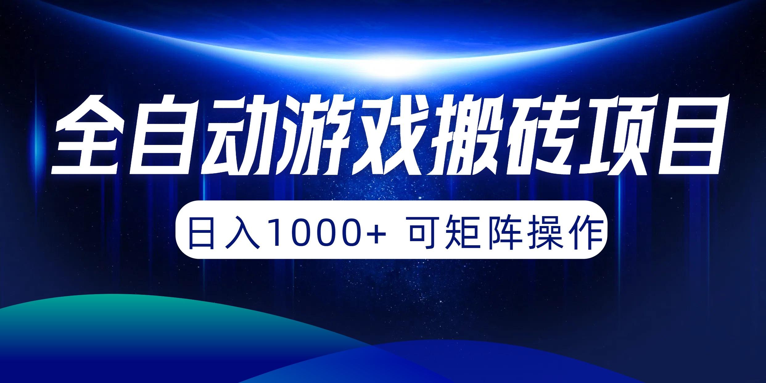 (10010期)全自动游戏搬砖项目，日入1000+ 可矩阵操作-皮皮网创