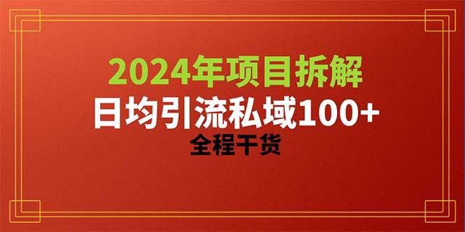 2024项目拆解日均引流100+精准创业粉，全程干货-皮皮网创