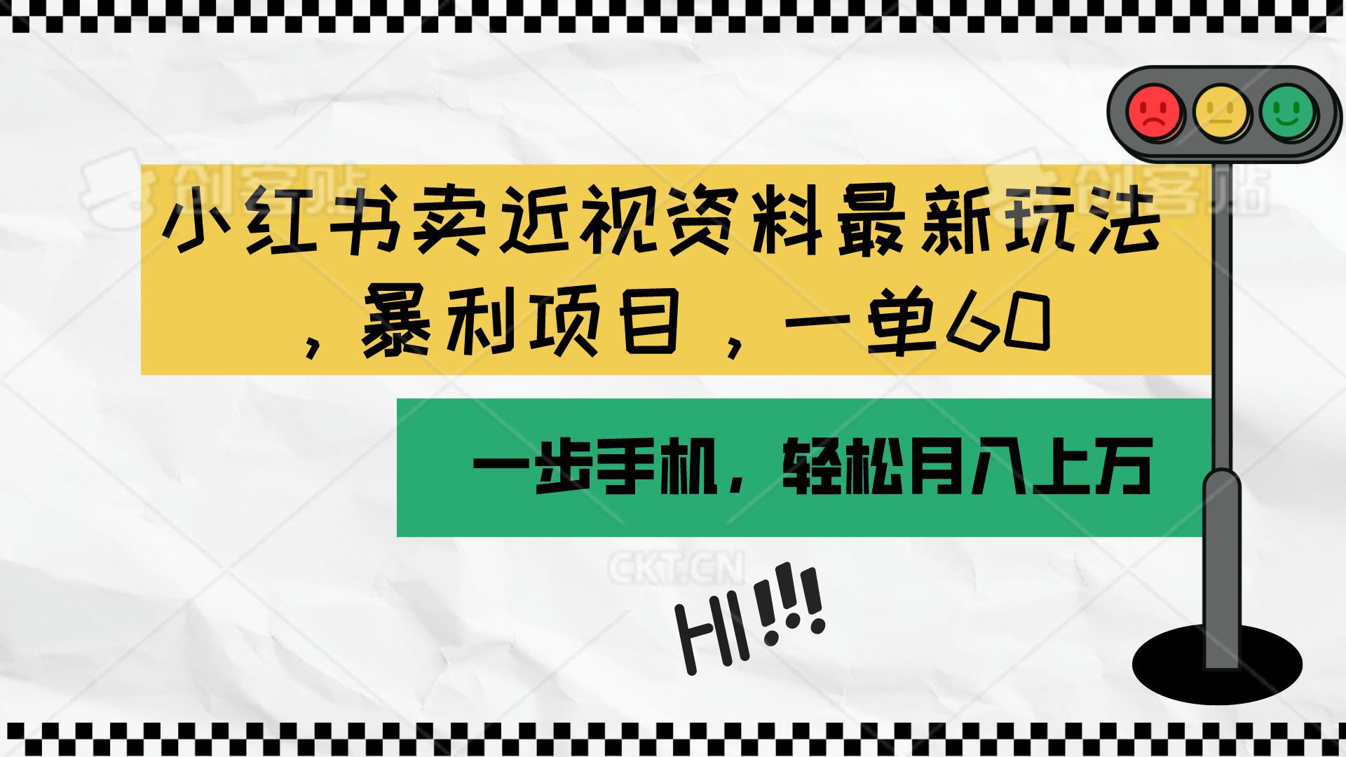 小红书卖近视资料最新玩法，一单60月入过万，一部手机可操作(附资料-皮皮网创