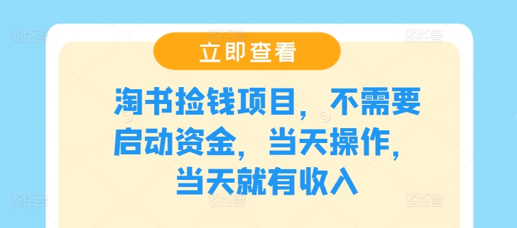 淘书捡钱项目，不需要启动资金，当天操作，当天就有收入-皮皮网创