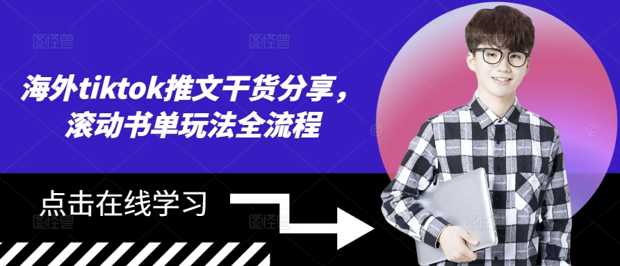 海外tiktok推文干货分享，滚动书单玩法全流程-皮皮网创