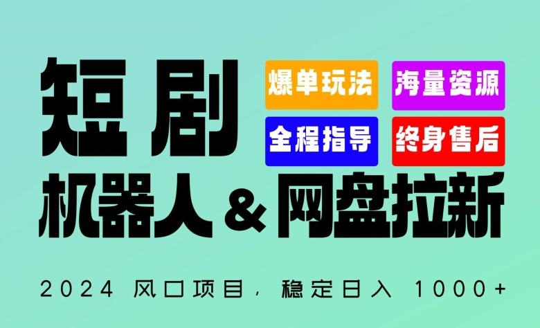 2024“短剧机器人+网盘拉新”全自动运行项目，稳定日入1000+，你的每一条专属链接都在为你赚钱【揭秘】-皮皮网创