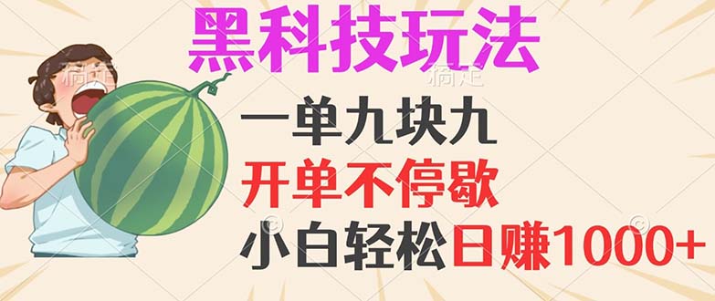黑科技玩法，一单利润9.9，一天轻松100单，日赚1000＋的项目，小白看完…-皮皮网创