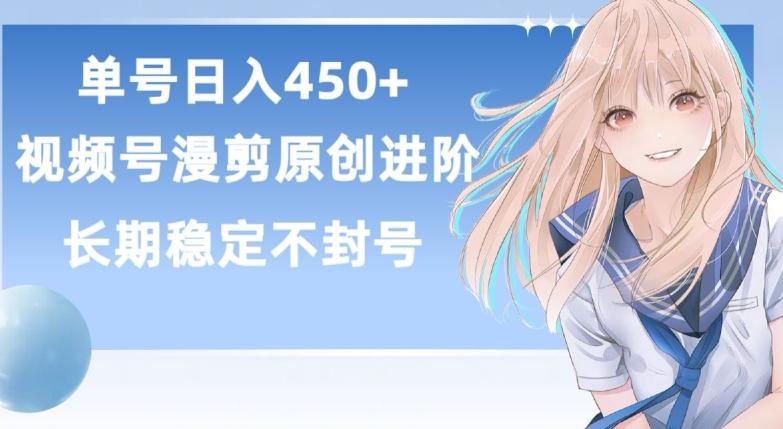 单号日赚450+，视频号原创漫剪进阶版，长久稳定，而且具有睡后收益【揭秘】-皮皮网创