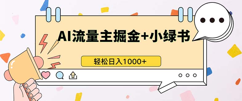 最新操作，公众号流量主+小绿书带货，小白轻松日入1000+-皮皮网创