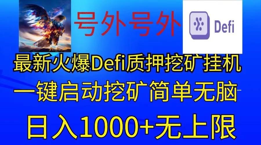 最新火爆挂机，电脑手机都可以操作，简单无脑日入1000+无上限-皮皮网创