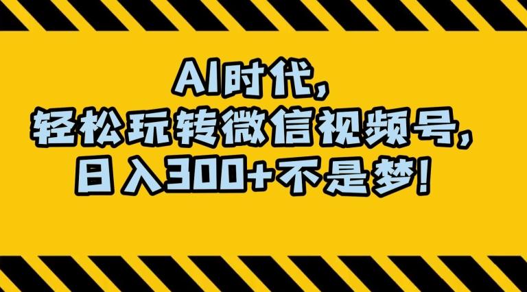 最新AI蓝海赛道，狂撸视频号创作分成，月入1万+，小白专属项目！【揭秘】-皮皮网创