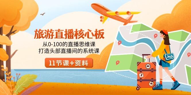 旅游-直播核心板，从0-100的直播思维课，打造头部直播间的系统课-皮皮网创