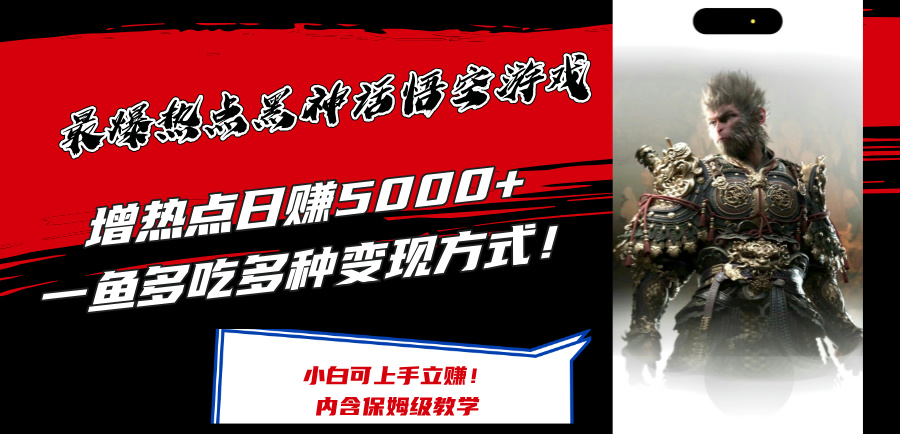 最爆热点黑神话悟空游戏，增热点日赚5k+，一鱼多吃多种变现方式，可立马上手赚钱【揭秘】-皮皮网创