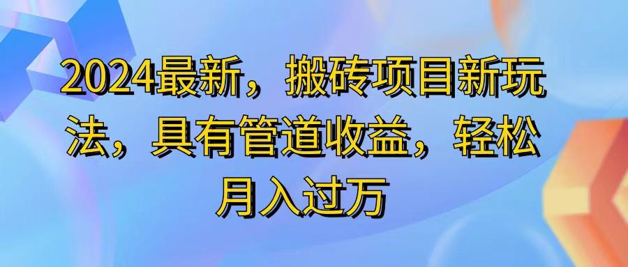 2024最近，搬砖收益新玩法，动动手指日入300+，具有管道收益-皮皮网创