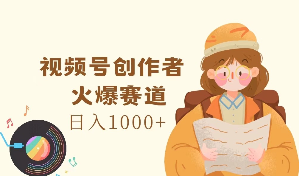 视频号创作者，火爆赛道，日入1000+-皮皮网创