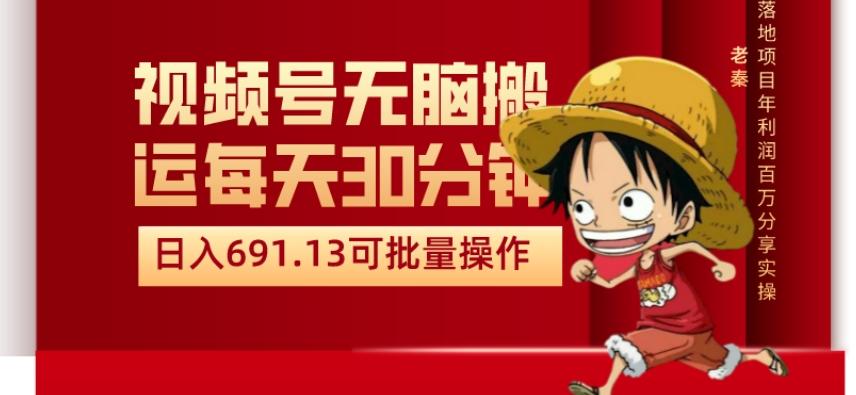 视频号流量分成、不剪辑、每天操作30分钟、单账号日入691.31闭眼睛月3000打底-皮皮网创