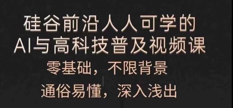 人人可学的AI与高科技普及视频课，零基础，通俗易懂，深入浅出-皮皮网创