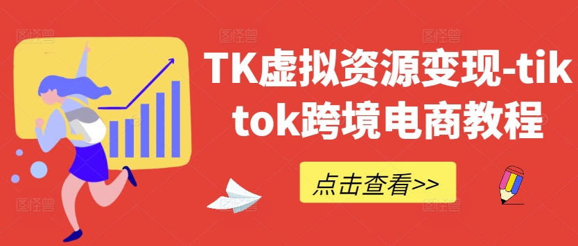 TK虚拟资源变现-tiktok跨境电商教程-皮皮网创