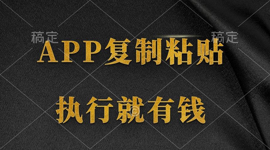 (9888期)两款APP，简单的粘贴复制，两分钟八元钱，无限做，执行就有收入-皮皮网创