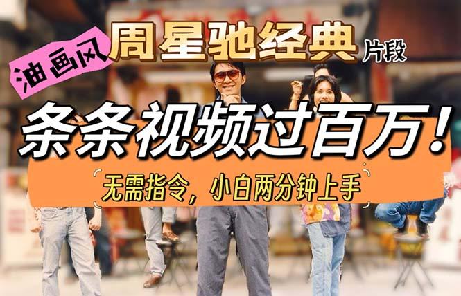 油画风格制作周星驰经典片段，短视频条条破百万播放。-皮皮网创